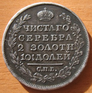 монета полтина 1818 года