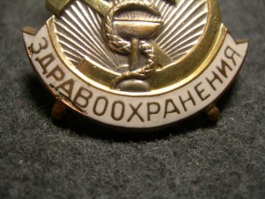 Отличник здравоохранения № 19401(с 1940 г, 40 Х 30 мм.)