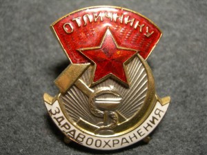 Отличник здравоохранения № 19401(с 1940 г, 40 Х 30 мм.)