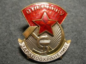 Отличник здравоохранения № 19401(с 1940 г, 40 Х 30 мм.)