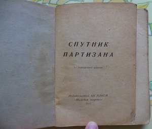 Спутник партизана.