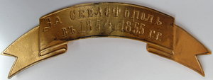 Ленты на шапку "За Севастополь в 1854 и 1855 годах"