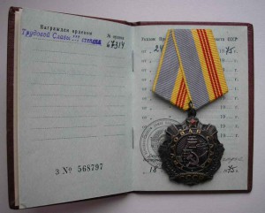 Трудовая Слава-3 с документом.