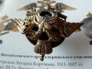 Михайловское Артиллерийское Училище, знак об окончании.