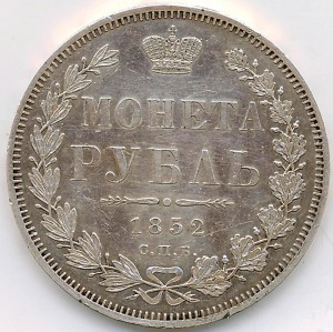 Рубль 1852 г. спб-нi R!