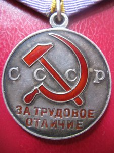 Трудовое отличие.