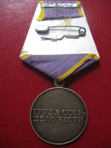 Трудовое отличие.