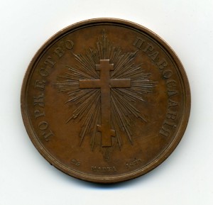 Памятная медаль,Торжество православия 1839г.