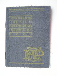 Док профсоюза____рабочих машиностр-ой пром-ти СССР(1930г.)