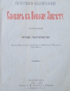 Словарь к Новому Завету.Гильтебрандт П.А. 1882г. Книга 1-я.