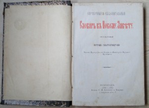Словарь к Новому Завету.Гильтебрандт П.А. 1882г. Книга 1-я.
