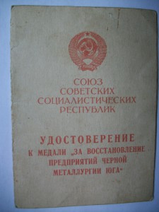 Удост."За Восстан. Предпр. ЧМ Юга"