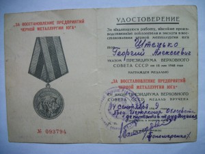 Удост."За Восстан. Предпр. ЧМ Юга"