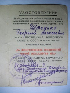 Удост."За Восстан. Предпр. ЧМ Юга"