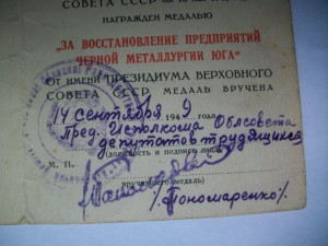 Удост."За Восстан. Предпр. ЧМ Юга"