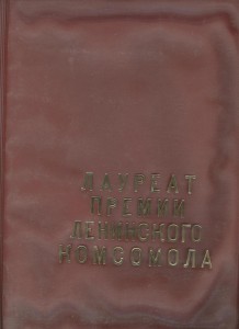 Лауреат премии Ленинского Комсомола