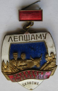 Лучшему молодому животноводу ЦК ЛКСМБ