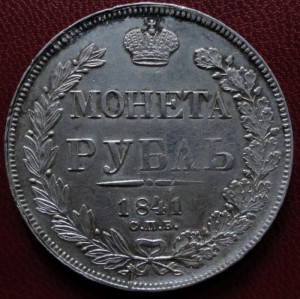 1 рубль 1841 СПБ НГ