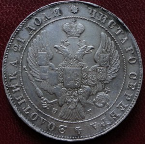 1 рубль 1841 СПБ НГ