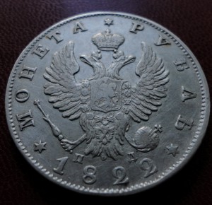 1 рубль 1822 СПБ ПД