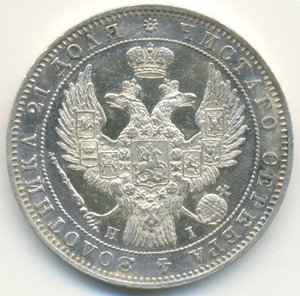 Рубль 1848 г.