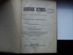 Георгий Властов - Священная летопись (1879 г, том 1)
