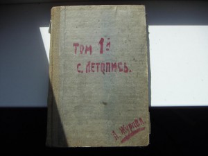 Георгий Властов - Священная летопись (1879 г, том 1)
