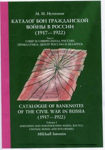 Новый каталог бон Гражданской войны в России