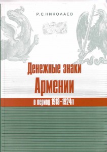 Новая книга по дензнакам Армении