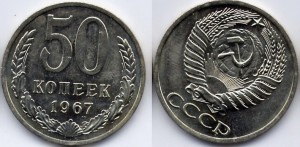 50 коп 1967 года.