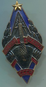 Почётный радист,с документом,в идеале.