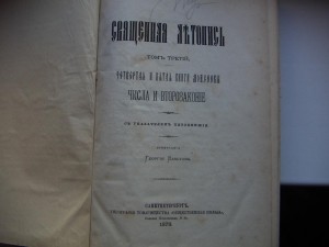 Георгий Властов - Священная летопись (1879 г, том 3)
