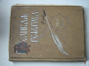 Великая реформа (1911 г, 4 том)