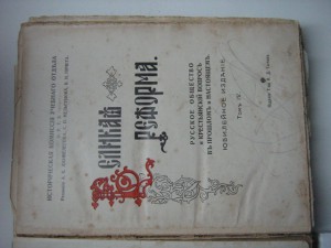 Великая реформа (1911 г, 4 том)