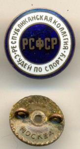 РЕСПУБЛИКАНСКАЯ КОЛЛЕГИЯ СУДЕЙ ПО СПОРТУ РСФСР, РАННИЙ