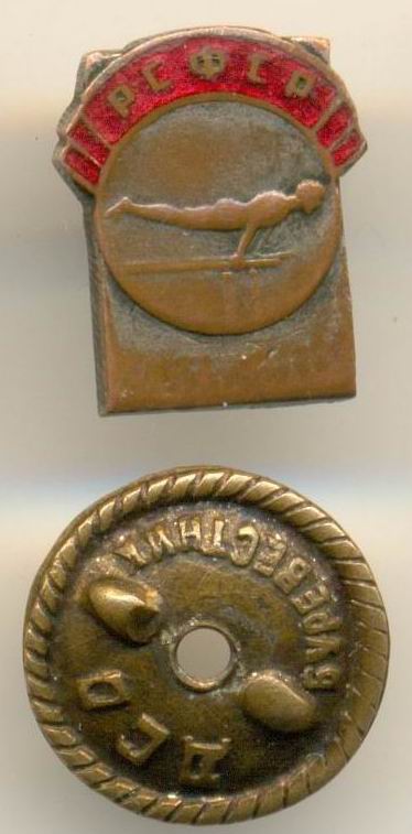 ПЕРВЕНСТВО РСФСР, ГИМНАСТИКА, ЗНАК УЧАСТНИКА, ДОВОЕННЫЙ