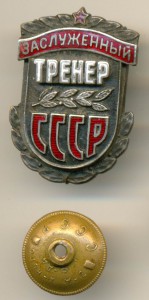 ЗАСЛУЖЕННЫЙ ТРЕНЕР СССР