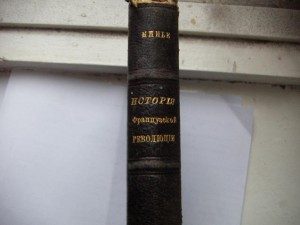 Франсуа Минье - История Французской революции (1905 г)