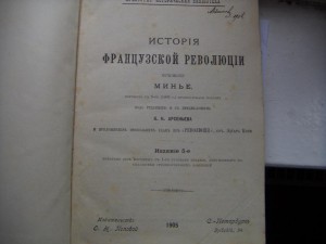 Франсуа Минье - История Французской революции (1905 г)