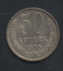 50 копеек 1976