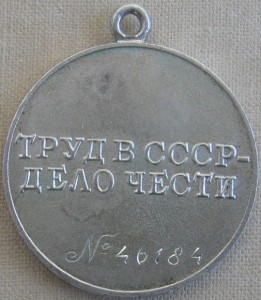 Трудовое отличие, 2 медали (одна с №)