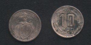 10 копеек 1934,44