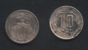 10 копеек 1934,44