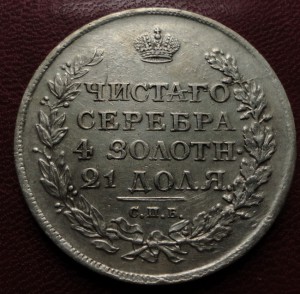 1 рубль 1812 г. СПБ МФ (XF)