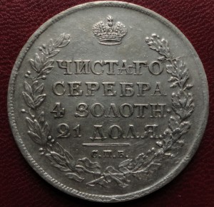 1 рубль 1812 г. СПБ МФ (XF)