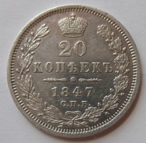 20 копеек 1847 года