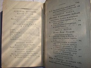Основания всеобщей истории. 1804год.