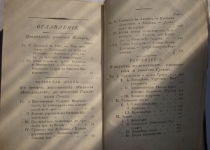 Основания всеобщей истории. 1804год.