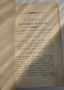 Основания всеобщей истории. 1804год.