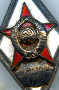 Ромб ВМА  им. С.М. Кирова серебро